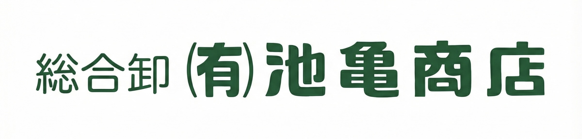 有限会社池亀商店